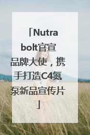 Nutrabolt官宣品牌大使，携手打造C4氮泵新品宣传片
