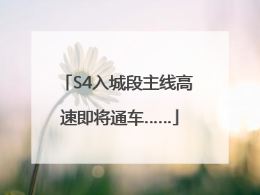 S4入城段主线高速即将通车……