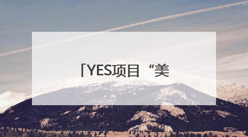 YES项目“美国青年夏令营”走进成都市小学