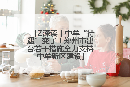 Z深读丨中牟“待遇”变了！郑州市出台若干措施全力支持中牟新区建设
